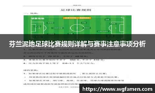 芬兰泥地足球比赛规则详解与赛事注意事项分析