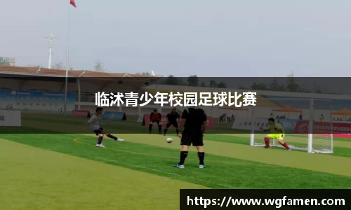 临沭青少年校园足球比赛