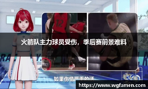 火箭队主力球员受伤，季后赛前景难料