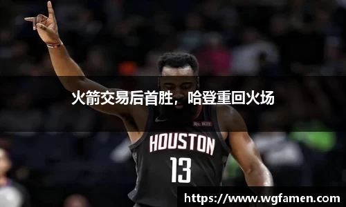 火箭交易后首胜，哈登重回火场