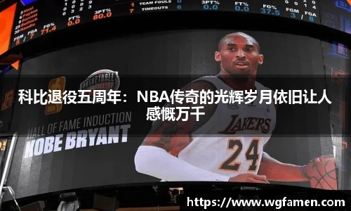科比退役五周年：NBA传奇的光辉岁月依旧让人感慨万千