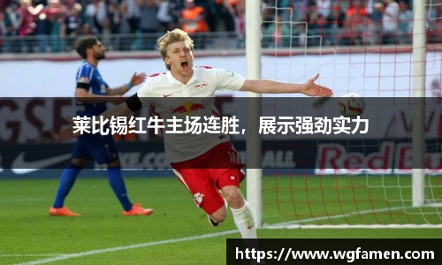 莱比锡红牛主场连胜，展示强劲实力