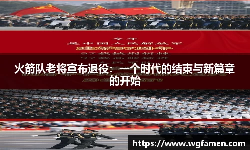 火箭队老将宣布退役：一个时代的结束与新篇章的开始
