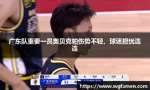 广东队重要一员奥贝克帕伤势不轻，球迷担忧连连