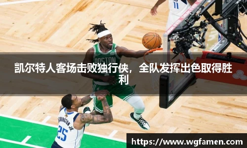 凯尔特人客场击败独行侠，全队发挥出色取得胜利