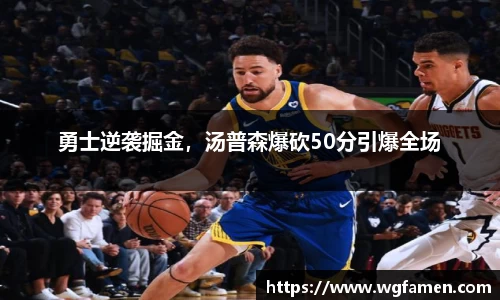 勇士逆袭掘金，汤普森爆砍50分引爆全场