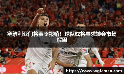 塞维利亚门将赛季报销！球队或将寻求转会市场解困