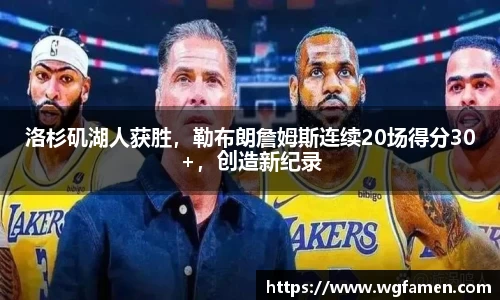 洛杉矶湖人获胜，勒布朗詹姆斯连续20场得分30+，创造新纪录