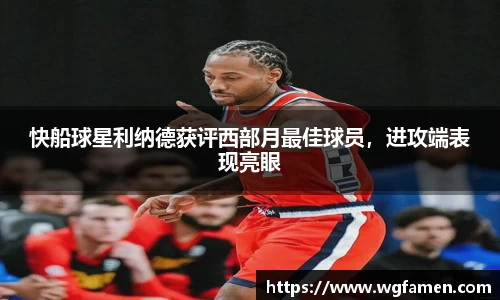 快船球星利纳德获评西部月最佳球员，进攻端表现亮眼