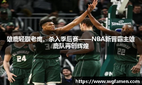 雄鹿轻取老鹰，杀入季后赛——NBA新晋霸主雄鹿队再创辉煌