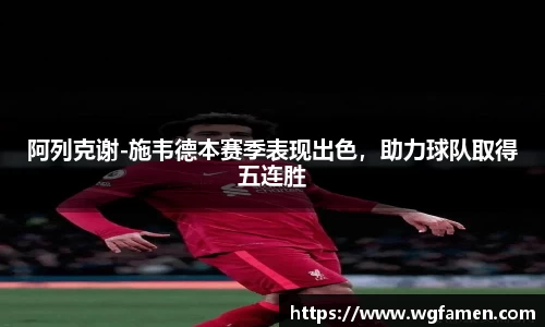 阿列克谢-施韦德本赛季表现出色，助力球队取得五连胜