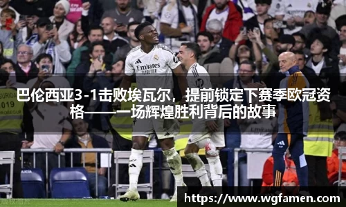 巴伦西亚3-1击败埃瓦尔，提前锁定下赛季欧冠资格——一场辉煌胜利背后的故事