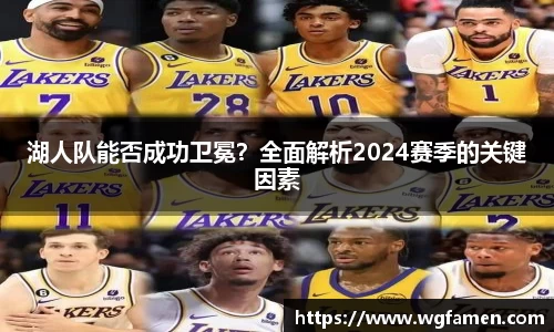 湖人队能否成功卫冕？全面解析2024赛季的关键因素