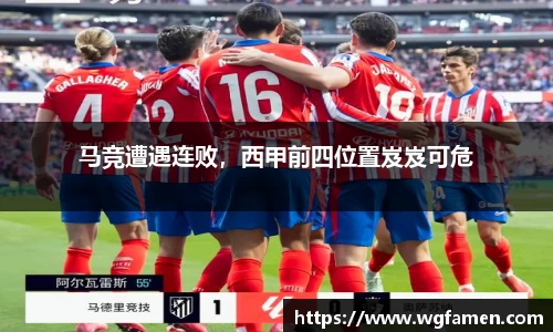 马竞遭遇连败，西甲前四位置岌岌可危