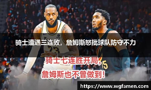 骑士遭遇三连败，詹姆斯怒批球队防守不力