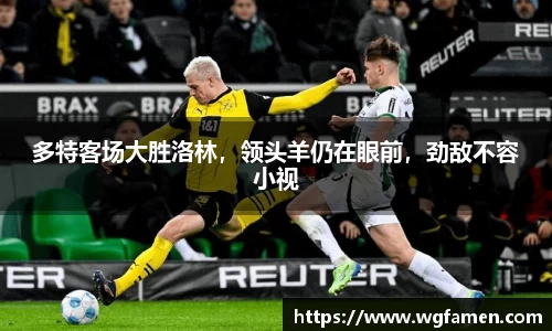 多特客场大胜洛林，领头羊仍在眼前，劲敌不容小视