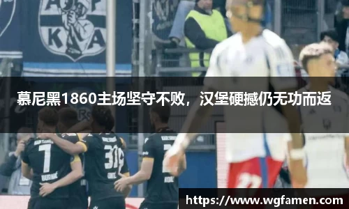 慕尼黑1860主场坚守不败，汉堡硬撼仍无功而返