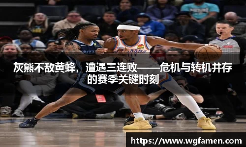 灰熊不敌黄蜂，遭遇三连败——危机与转机并存的赛季关键时刻
