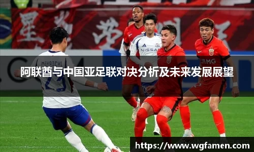 阿联酋与中国亚足联对决分析及未来发展展望