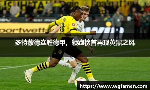 多特蒙德连胜德甲，领跑榜首再现黄黑之风
