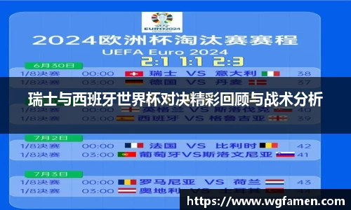 瑞士与西班牙世界杯对决精彩回顾与战术分析