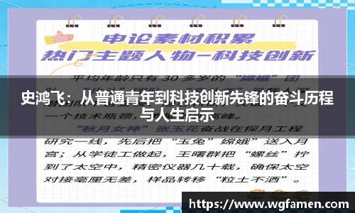 史鸿飞：从普通青年到科技创新先锋的奋斗历程与人生启示