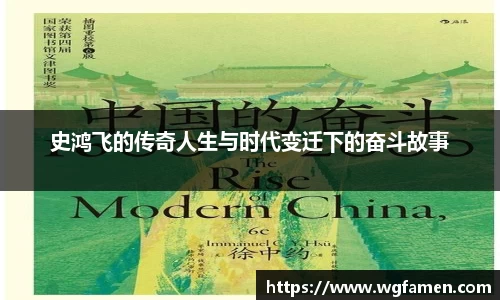 史鸿飞的传奇人生与时代变迁下的奋斗故事