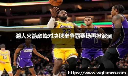 湖人火箭巅峰对决球皇争霸赛场再掀波澜