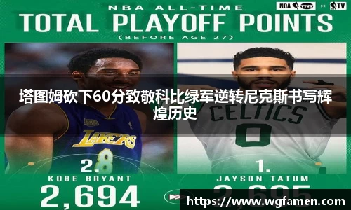 塔图姆砍下60分致敬科比绿军逆转尼克斯书写辉煌历史