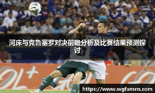 河床与克鲁塞罗对决前瞻分析及比赛结果预测探讨