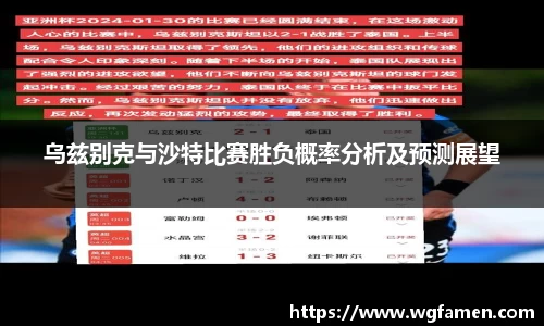 乌兹别克与沙特比赛胜负概率分析及预测展望