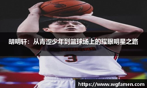 胡明轩：从青涩少年到篮球场上的耀眼明星之路