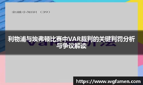 利物浦与埃弗顿比赛中VAR裁判的关键判罚分析与争议解读