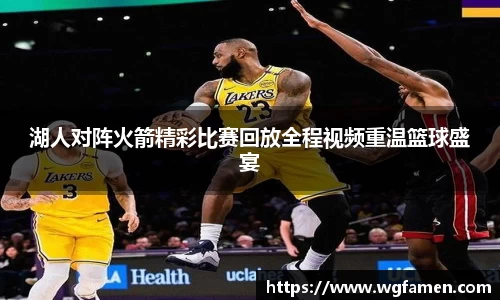 湖人对阵火箭精彩比赛回放全程视频重温篮球盛宴