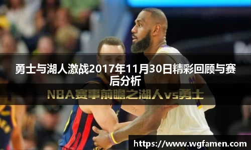勇士与湖人激战2017年11月30日精彩回顾与赛后分析