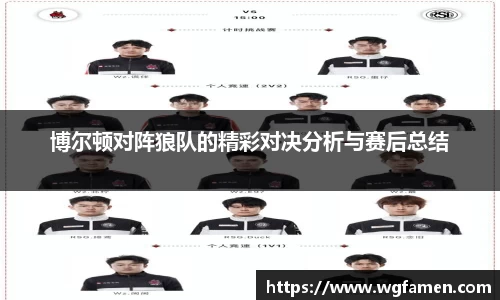 博尔顿对阵狼队的精彩对决分析与赛后总结