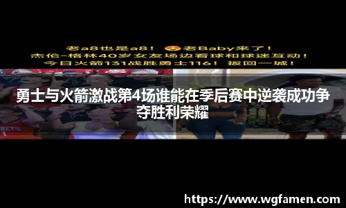 勇士与火箭激战第4场谁能在季后赛中逆袭成功争夺胜利荣耀