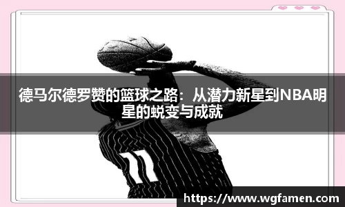 德马尔德罗赞的篮球之路：从潜力新星到NBA明星的蜕变与成就