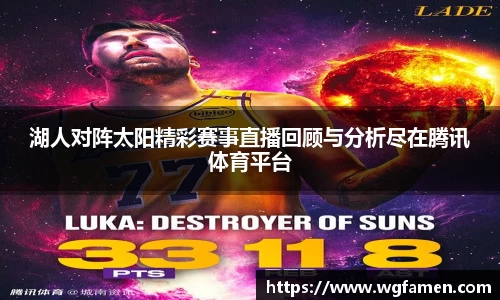 湖人对阵太阳精彩赛事直播回顾与分析尽在腾讯体育平台