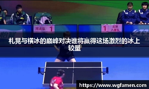 札晃与横冰的巅峰对决谁将赢得这场激烈的冰上较量