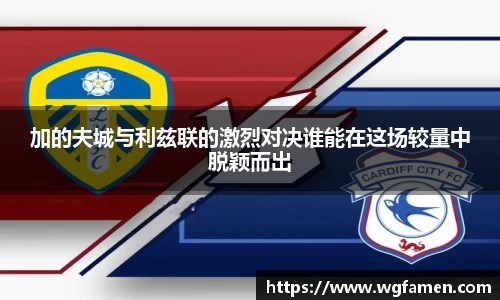 加的夫城与利兹联的激烈对决谁能在这场较量中脱颖而出