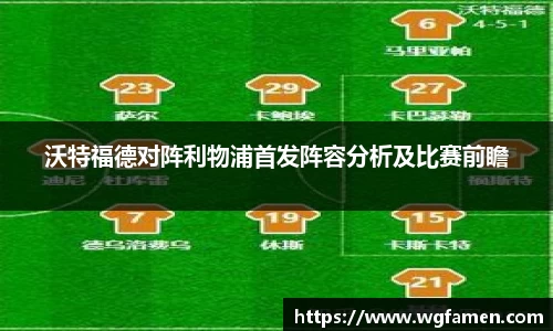 沃特福德对阵利物浦首发阵容分析及比赛前瞻