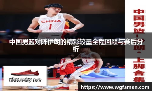 中国男篮对阵伊朗的精彩较量全程回顾与赛后分析