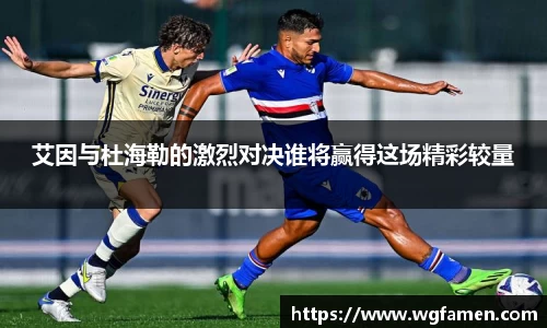 艾因与杜海勒的激烈对决谁将赢得这场精彩较量