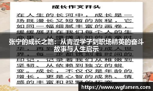 张宁的成长之路：从青涩学子到职场精英的奋斗故事与人生启示