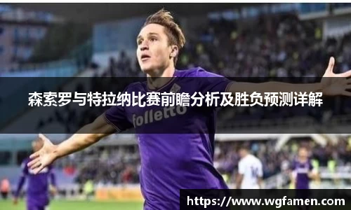 森索罗与特拉纳比赛前瞻分析及胜负预测详解