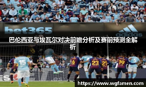 巴伦西亚与埃瓦尔对决前瞻分析及赛前预测全解析