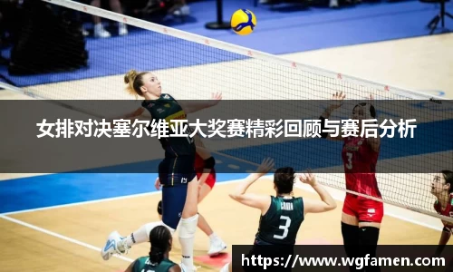 女排对决塞尔维亚大奖赛精彩回顾与赛后分析