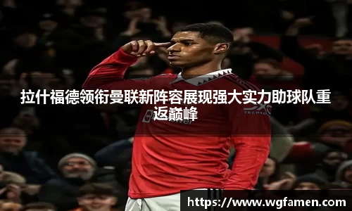 拉什福德领衔曼联新阵容展现强大实力助球队重返巅峰