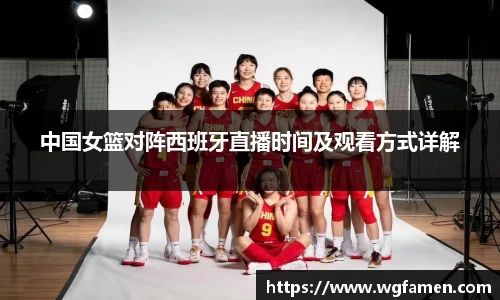 中国女篮对阵西班牙直播时间及观看方式详解